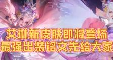 艾琳前期铭文出装攻略（铭文选择、出装顺序、操作技巧一览）