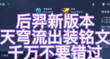 《貂蝉与后羿特效出装铭文攻略》（为你揭秘最强出装及铭文搭配，让你在游戏中无往不利）