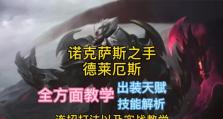 以诺手出装天赋教学技巧攻略（打造最强的诺手装备和天赋，让你在战场上无往不利）