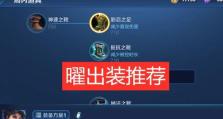 边路铠出装详细攻略大全（王者荣耀边路铠装备选择与技巧解析）