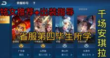 魔兽铭文出装教程攻略视频（掌握铭文出装，成为真正的魔兽高手！）