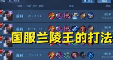 全面解析新版兰陵王出装及打法攻略（掌握关键装备和策略，成为无敌战神）