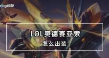 LOL奥德赛攻略亚索出装必备技巧（掌握这些关键装备，让你在奥德赛中化身无敌剑豪）