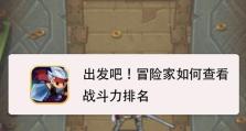 《出发吧冒险家》快速升级攻略（零基础也能轻松升级，成为顶级冒险家！）