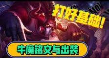 牛魔辅助出装攻略（详解牛魔辅助出装搭配及打法技巧，助你成为无敌支援大神）