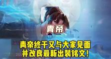 青帝前期出装铭文攻略（《王者荣耀》青帝铭文搭配及装备选择指南）