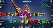 打野雅典娜出装攻略（揭秘最强打野神器，让你成为无敌野区霸主！）