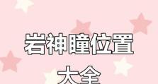 原神攻略（一起解锁岩神瞳，探寻隐藏的秘密！）