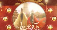 《以妃容天下》完整游戏攻略大揭秘！（让你成为真正的游戏高手！）