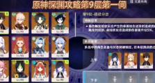 《探索原神深渊新攻略》（一起探索新版本的深渊挑战吧！）