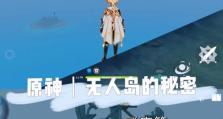 《原神》秘密之人攻略（探索特殊任务、隐藏NPC和谜题解答，解密《原神》中的秘密之人）