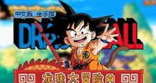 龙珠大冒险攻略（探索龙珠大冒险的秘密，成为最强的战士！）