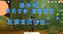 《探秘原神须弥重逢成就攻略》（化身冒险家，完成神秘重逢的旅程！）