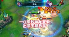 王者之路（掌握关键出装，独步沙场，征战无敌！）