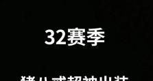 小人鱼手机版出装铭文攻略（探索小人鱼手机版的最佳出装和铭文选择）