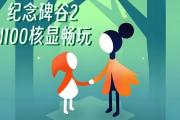 纪念碑谷2攻略讲堂（进入奇幻世界，探索无限可能）