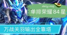 《街头单挑关羽出装攻略》（成为不败之王，关羽单挑利器揭秘）